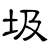 圾: clerical script 圾: clerical script