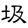 圾: clerical script