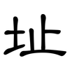 址: clerical script 址: clerical script