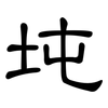 坉: clerical script