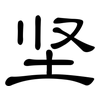 坚: clerical script 坚: clerical script