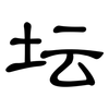 坛: clerical script 坛: clerical script