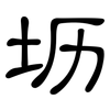 坜: clerical script