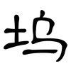 坞: clerical script