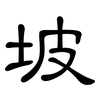 坡: clerical script 坡: clerical script