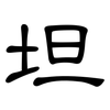 坦: clerical script 坦: clerical script