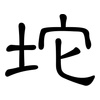 坨: clerical script