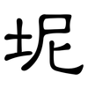 坭: clerical script