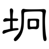 坰: clerical script