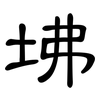 坲: clerical script