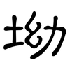 坳: clerical script