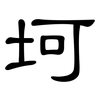 坷: clerical script