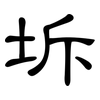 坼: clerical script