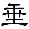 垂: clerical script 垂: clerical script