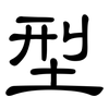 型: clerical script 型: clerical script