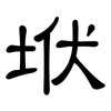 垘: clerical script