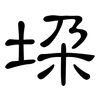 垛: clerical script