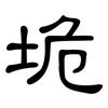 垝: clerical script