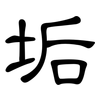 垢: clerical script