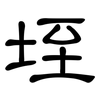 垤: clerical script