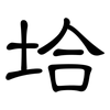 垥: clerical script 垥: clerical script