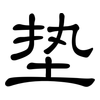 垫: clerical script 垫: clerical script