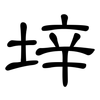 垶: clerical script 垶: clerical script