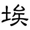 埃: clerical script