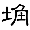 埆: clerical script