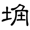 埆: clerical script