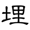 埋: clerical script 埋: clerical script