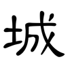 城: clerical script