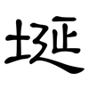 埏: clerical script