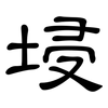 埐: clerical script