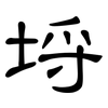 埒: clerical script