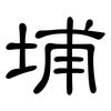 埔: clerical script