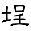 埕: clerical script