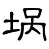 埚: clerical script