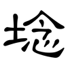 埝: clerical script