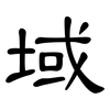 域: clerical script 域: clerical script