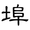埠: clerical script 埠: clerical script