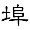 埠: clerical script