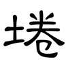 埢: clerical script