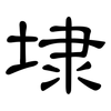 埭: clerical script