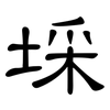 埰: clerical script
