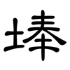 埲: clerical script