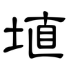 埴: clerical script