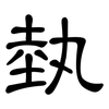 埶: clerical script