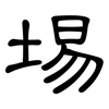 埸: clerical script