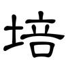 培: clerical script 培: clerical script